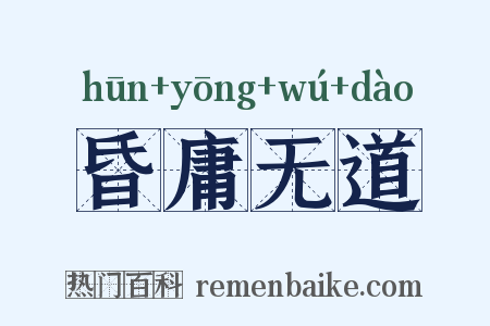 昏庸无道是什么意思的图片